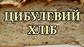 ЦИБУЛЕВИЙ ХЛІБ #хліб #цибуля