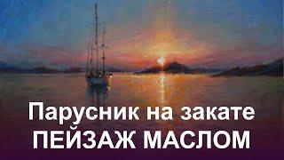 "Парусник на закате" как написать пейзаж маслом на холсте. Художник Александр Одинцов