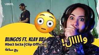 الرأي ورد الفعل ▷   Blingos ft. Klay Bbj - Blingos ft. Klay Bbj - Rbo3 Se3a  | ربع ساعة