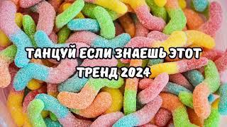 ТАНЦУЙ ЕСЛИ ЗНАЕШЬ ЭТОТ ТРЕНД 2024