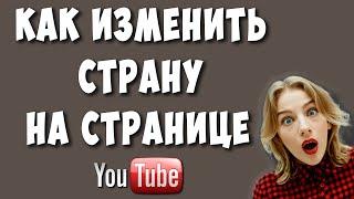 Как Изменить Страну на Ютубе в 2022 / Как Посмотреть Что в Трендах в Других Странах