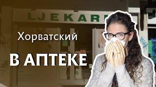 Слова и фразы для похода в аптеку. Хорватский язык