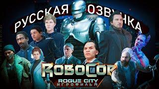 RoboCop - Rogue City | ИГРОФИЛЬМ (русская озвучка) [2K]