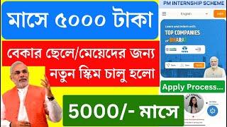 নতুন এই প্রকল্পে মোদি দেবে ৪৫০০ টাকা | PM Internship Scheme apply | what is pm internship