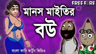 মানস মাইতির বউ  | Free fir*e and Pubg bengali funny cartoon.