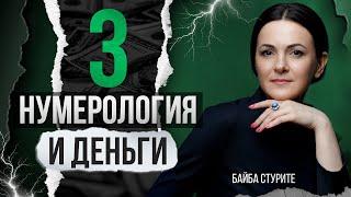 Деньги по дате рождения 3, 12, 30 | Число судьбы, кармы, души 3 | Нумерология