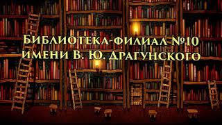 Детская библиотека-филиал №10 им. В. Драгунского. Виртуальная экскурсия