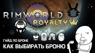 Гайд по броне: Как выбирать броню? Rimworld 1.2 - Royalty