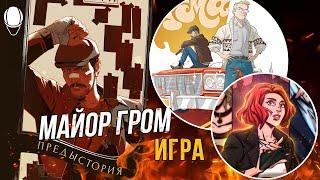 ПРЕДЫСТОРИЯ ФИЛЬМА "МАЙОР ГРОМ: ИГРА"