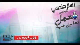 رسم هندسي لـ ترخيص معمل تحاليل طبية | خدمات هندسية | أيمن عاشور