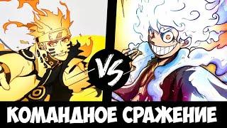 Команда ВанПис vs Команда Наруто | 3 на 3 | Кто кого by @qsharp