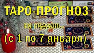 1 ЯНВАРЯ + 6 ДНЕЙ!!! ЧТО ВАС ЖДЁТ НА БУДУЩЕЙ НЕДЕЛЕ? ТАРО-ПРОГНОЗ.️ Гадание Онлайн