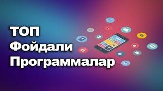 ТОП фойдали программалар / ТОП лучших полезных приложений на Android