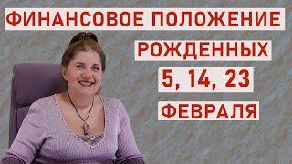 Дата рождения. Нумерология о  рожденных 5,14 и 23 февраля.( финансовое положение) - Февраль