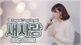 송하예 - 새 사랑 COVER [by 박다혜┃dahye]