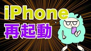 iPhoneを再起動する方法