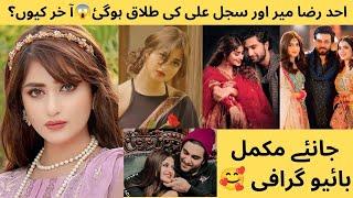 Sajal Ali biography 2024|| Divorce reason||Ahad Raza Mir and Sajal Ali