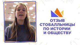 Отзыв стобалльника по истории и по обществу!