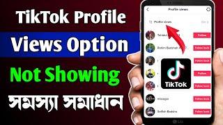 How To Fix TikTok Profile Views Option Not Showing || TikTok Profile Views History Not Show