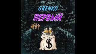 GRENKO - НА АЙФОНЕ (Prod Brekaster) (Премьера трека, 2022)