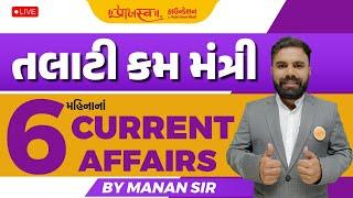 EP - 9 | 6 Months Current Affairs | Talati Special #currentaffairs #talati