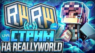 СТРИМ НА reallyworld || КОГДА ВАЙП НА reallyworld