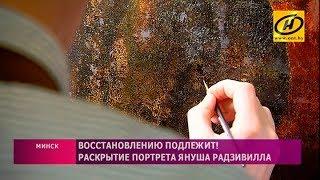 Раскрытие портрета Януша Радзивилла