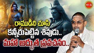 Chaganti Koteswara Rao Speeches | రాముడిని చూసి కన్నీరుపెట్టిన శివుడు| Lord Rama |Shiva |Eha Bhakthi