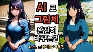 AI로 지브리 그림체 그리는법  / 스테이블 디퓨전(stable diffusion) 로라 활용법