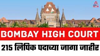 Mumbai / Bombay High Court Recruitment 2021-2022 | 215 Post / Vacancy | All details in Marathi