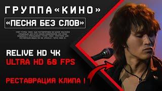 Группа «КИНО» - Песня Без Слов | Relive HD 4K [ 60 FPS ]