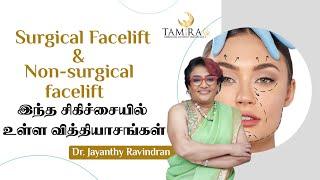 Surgical Facelift & Non - Surgical Facelift இந்த சிகிச்சையில் உள்ள வித்தியாசங்கள்..! | Tamira Life