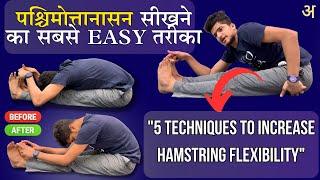 पश्चिमोत्तनासन सीखने का easy तरीका || learn paschimottanasana with 5 techniques | hamstring opening