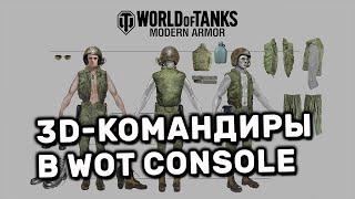 3D-КОМАНДИРЫ В WOT CONSOLE ОБНОВЛЕНИЕ World of Tanks: Modern Armor