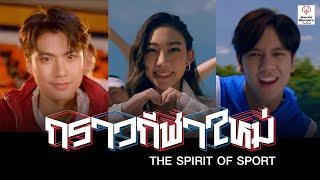 กราวกีฬาใหม่  -  The Spirit of Sport