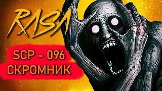 Песня - SCP 096 Скромник пародия Пчеловод клип про Скромника СЦП