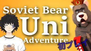 【Soviet Bear Uni Adventure】痛々しいほど挑戦的な物理ベースのゲームをやる