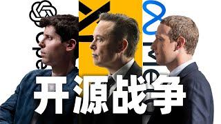 恶人马斯克？AI开源战争的真相