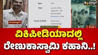 Renuka Swamy Case Details in Wikipedia | ಸಂಪೂರ್ಣ ಮಾಹಿತಿ ಕಲೆಹಾಕಿ ಪೇಜ್‌ ಕ್ರಿಯೇಟ್‌ | Vistara News