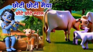 Little Krishna Songs l Choto So Mero Madan Gopal l Choti Choti Gaiya l Krishna Bhajan l Krishna Song