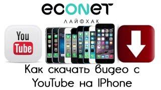 Как скачать ВИДЕО c YouTube на Ваш IPhone(айфон) !? | econet.ru