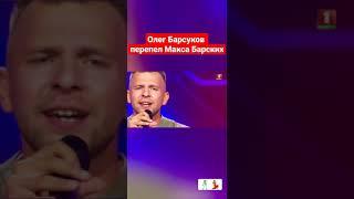 Перепел Макса Барских #xfactor #shorts #максбарских #туманы #бузова #серега #алехно