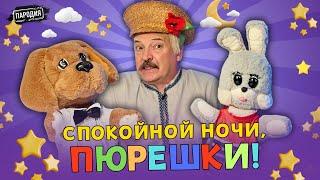 ЛУКАШЕНКО в программе «Спокойной ночи, пюрешки» @ЖестЬДобройВоли #пародия #лукашенко