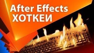 Горячие клавиши в After Effects - AEplug 023