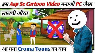 Croma Toons छोड़ोइस App से बनाओ| Cartoon video kaise banaye | Mobile se cartoon video kaise banaye