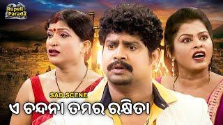 ଏ ଚନ୍ଦନା ତମର ରକ୍ଷିତା E Chandana Tamara Rakhita | Odia Jatra Scene | Kanha, Mandakini | Rupeli Parada