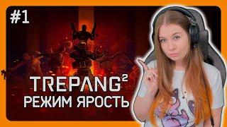 TREPANG2 | ПРОХОЖДЕНИЕ НА СЛОЖНОСТИ: РЕЖИМ ЯРОСТЬ | НА РУССКОМ | ТРЕПАНГ2 | СТРИМ #1