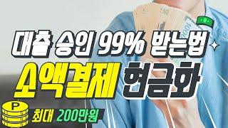 소액결제현금화 99% 승인 2024년 9월 최신정보