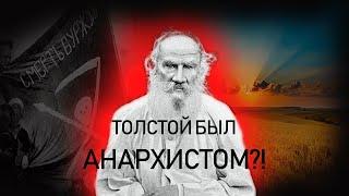 ТОЛСТОЙ БЫЛ АНАРХИСТОМ? О взглядах Толстого