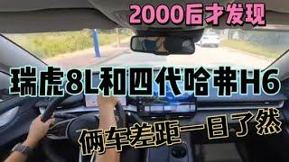 2000后才发现，瑞虎8L和四代哈弗H6，俩车差距一目了然